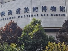 -陕西省美术博物馆