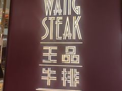-王品牛排(福州泰禾店)
