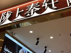 -陇上秦轩biangbiang面(萧山万象汇店)