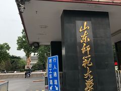 校门-山东师范大学(千佛山校区)