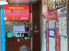 -老烟台灌汤包(南洪街店)