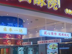 -象山酥院(深圳北站店)
