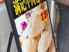 -满记烧饼(牛街东里小区一区店)