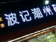门面-正宗波记潮州砂锅粥(新洲一街店)