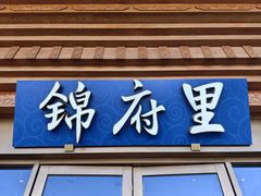 -锦府里(首创奥特莱斯店)