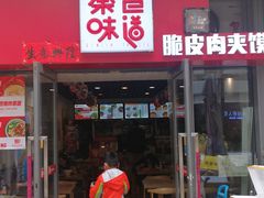 门面-秦晋味道(凯德店)