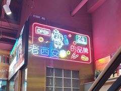 -叁宝烤肉• 西安烧烤 领跑品牌(中海城店)