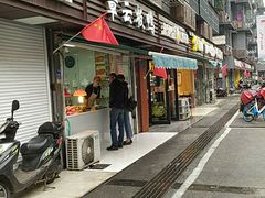 门面-章云板鸭(马道街店)