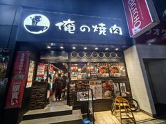 -俺的焼肉(銀座9丁目店)