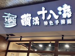 -兰溪十八浇(天一店)