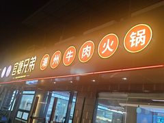 -官塘兄弟·潮汕牛肉店(官塘总店)