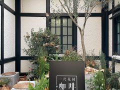 -一尺花园(安和花园店)