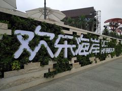 -陈鹏鹏潮汕菜(欢乐海岸 海边景观店)