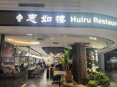 -惠如樓(白云机场T2国际出发店)