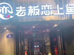门面-老板恋上鱼(环山路店)