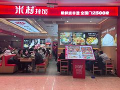 -米村拌饭(银泰中心店)