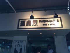 -玛嘉烈蛋挞(金利来大厦店)