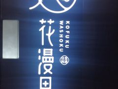 -花漫里亲民日式餐厅(万象城店)