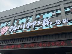 -扬州狮子楼·非遗淮扬菜(总店)