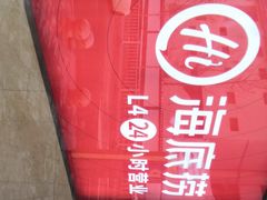 -海底捞火锅(万象城店)