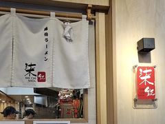 -柒鉦·日式豚骨拉麵(常德路店)