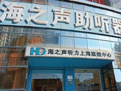 -海之声助听器(上海旗舰中心)