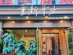 -国华酒楼(右内店)