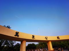 -万泉公园