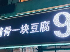 门面-95号酱骨·一块豆腐(展春园西路店)