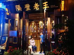 门面-隔壁老王·家常云南菜(花巷店)