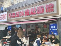 门面-双冰面馆(茶南店)