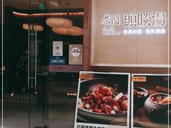 -柴门头啖汤·经典川菜·慢火汤品(锦城万达店)