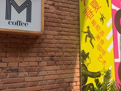 -大酉·M Coffee(北京美术馆店)