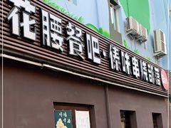 门面-花腰餐吧Bistro烧烤 傣味(传媒大学店)