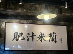 -肥汁米蘭香港米线(定西路店)