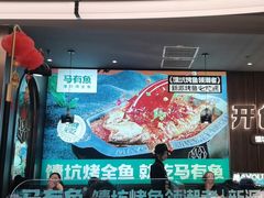 -马有鱼·馕坑烤全鱼(美美2店)