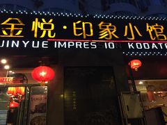 门面-金悦印象小馆(三里河店)