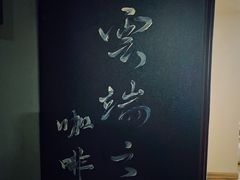 -云之上咖啡馆