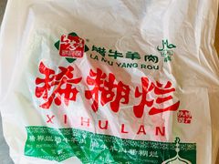 -马志善稀糊爛生熟肉店