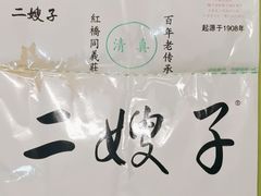 -清真·二嫂子煎饼果子(鼓楼旗舰形象店)