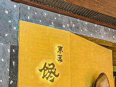 -东莱馋房(陆家嘴店)