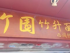 -竹园竹升面(西关总店)