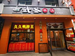 门面-武圣羊汤(武圣路店)