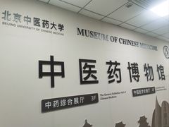 -北京中医药大学-中医药博物馆