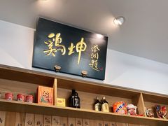 -鸡坤茶室(三里屯店)