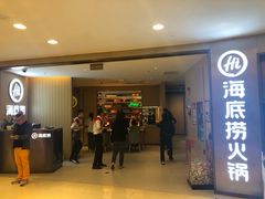 门面-海底捞火锅(南山京基百纳店)
