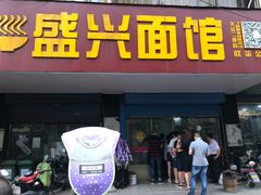 门面-盛兴面馆(真儒大厦店)