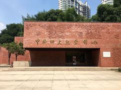 -中共四大纪念馆