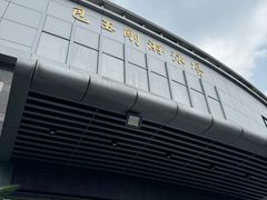 -包玉刚游泳场(黄龙恒励大厦店)