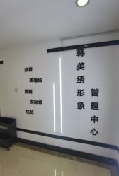 -韩美绣·骨相纹眉·洗眉美瞳线